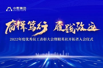 奮楫篤行 履踐致遠|中墅集團2022年年度優秀員工表彰大會圓滿舉行！