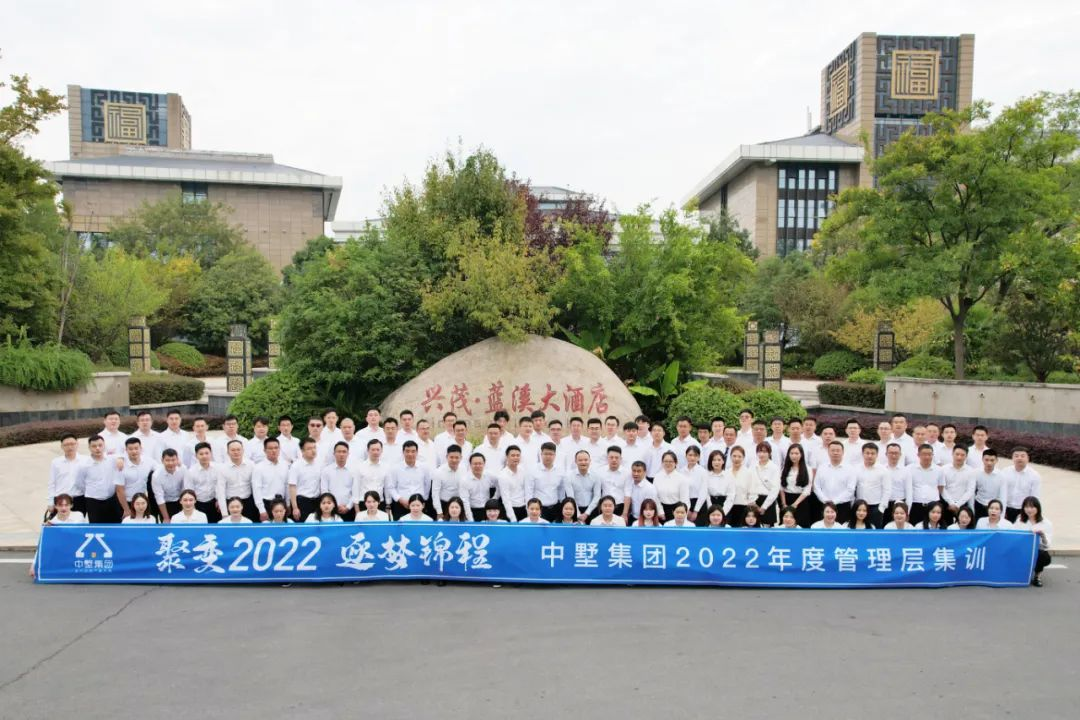 聚變2022 逐夢錦程|中墅集團2022年度管理層集訓圓滿落幕