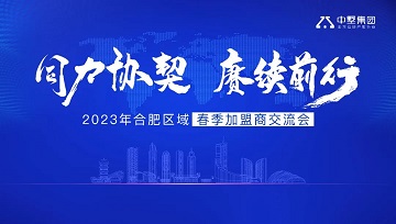 同力協契 賡續前行 | 2023年中墅集團合肥區域春季加盟商交流會圓滿結束