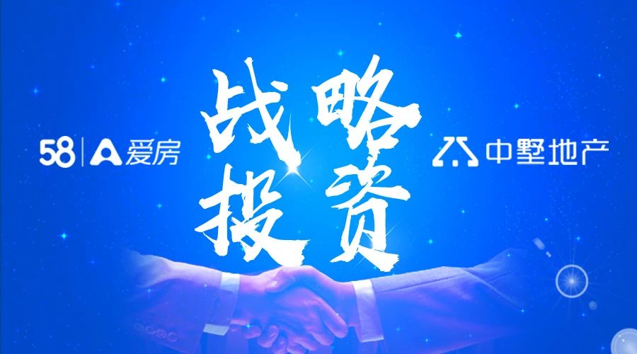 官宣：中墅地產獲58愛房戰略投資！