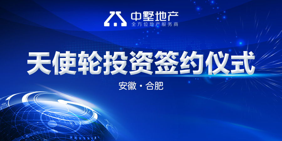 中墅地產天使輪投資簽約儀式圓滿舉行