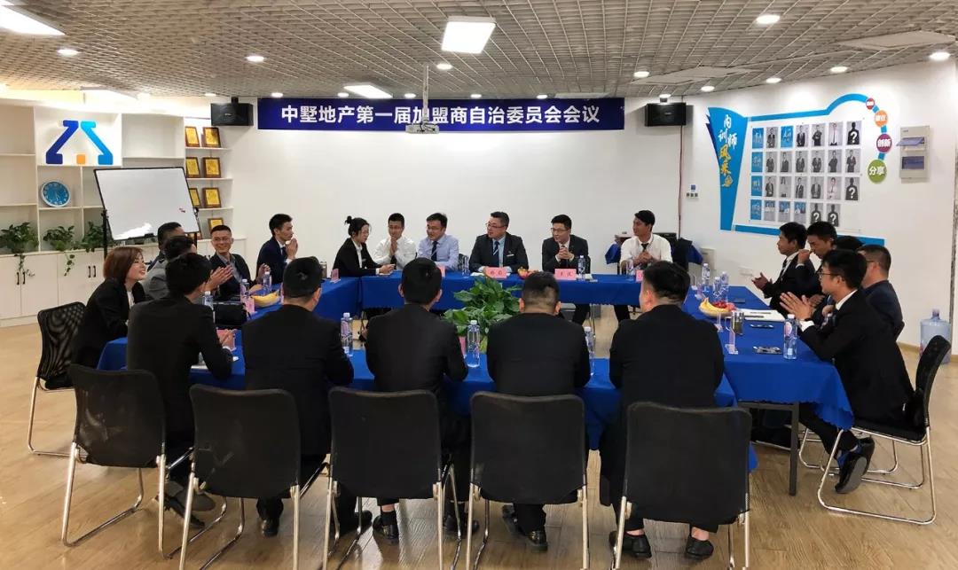 合肥 | 中墅地產第一屆加盟商自治委員會正式成立！