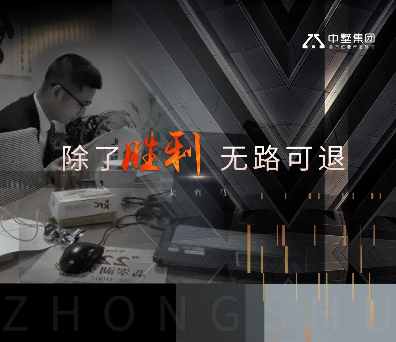 中墅·先鋒者說 | 除了勝利，無路可退