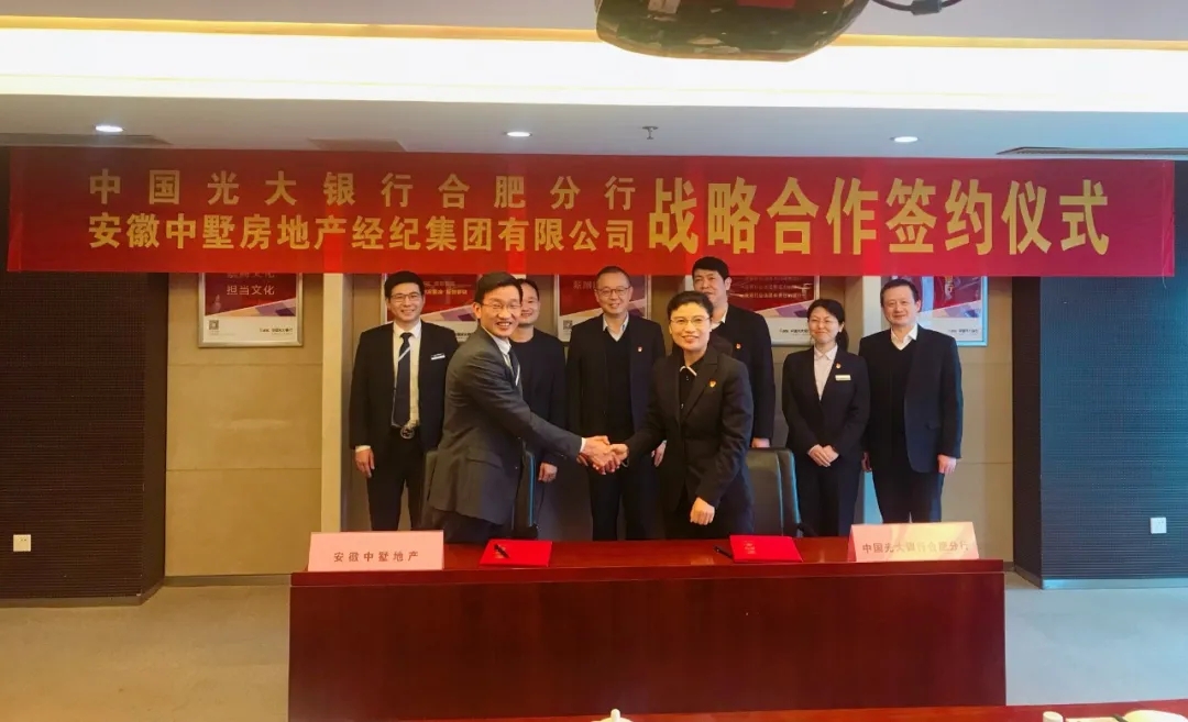 中墅地產與光大銀行合肥分行達成全省戰略合作!