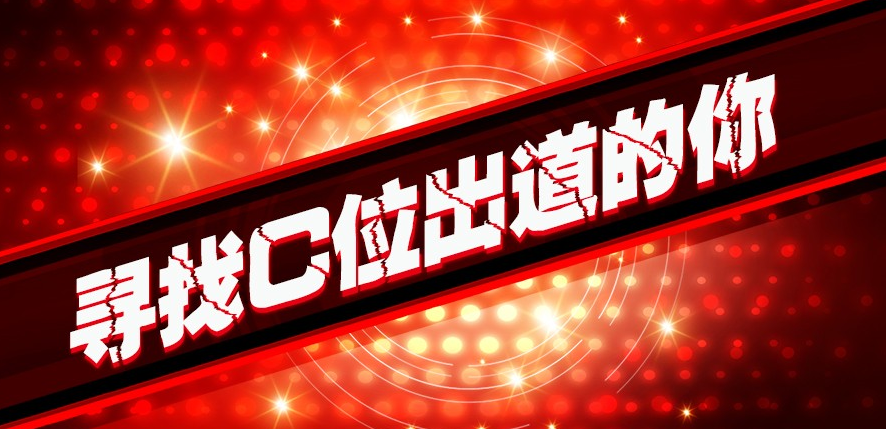 年會即將開始，“戲”精們，C位出道的機會來啦！