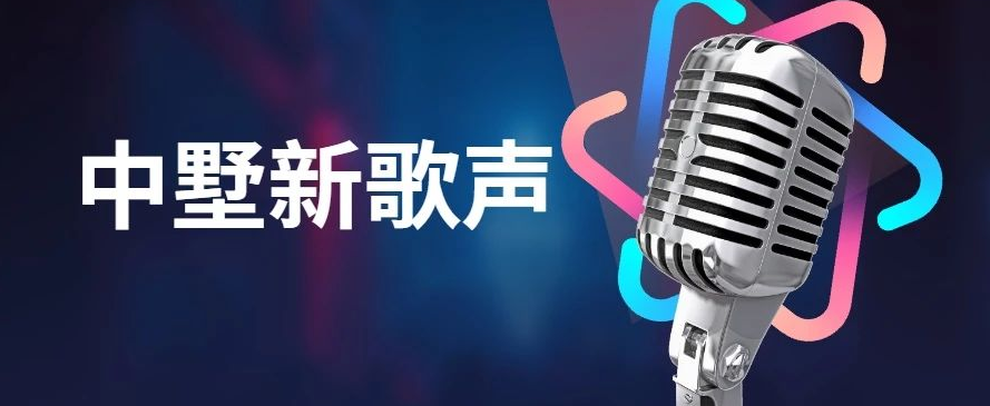 中墅新歌聲決賽預告！大眾評審團火熱招募中！